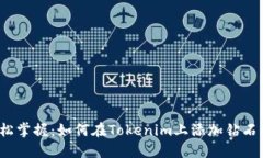 轻松掌握：如何在Tokenim上添加钻石币？