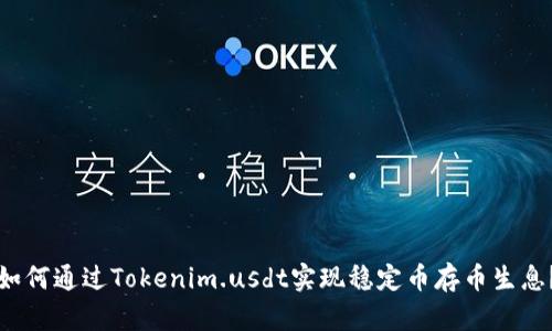 如何通过Tokenim.usdt实现稳定币存币生息？