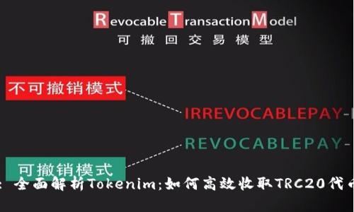 : 全面解析Tokenim：如何高效收取TRC20代币