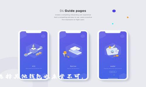 

在TokenIM钱包中安全存储和管理Pig币的终极指南

关键词

Pig币, TokenIM钱包, 加密货币, 钱包安全

引言
在加密货币的世界里，Pig币作为一种新兴的数字资产，逐渐吸引了越来越多的关注。如果你也是其中的一员，那么你一定需要一个安全可靠的钱包来管理你的Pig币。在这个背景下，TokenIM钱包就成为了一个让人耳目一新的选择。本文将为你详细介绍TokenIM钱包的特色，以及如何在这个钱包中安全存储和管理Pig币，让你的数字资产无后顾之忧。

什么是TokenIM钱包？
TokenIM钱包是一款多功能的数字货币钱包，旨在为用户提供便捷、安全的加密资产管理服务。它支持多种主流的数字货币，同时还为用户提供了去中心化交易的功能。TokenIM钱包特别注重安全性，通过多重加密技术和冷存储方案，保护用户的资产不受外部威胁。同时，TokenIM钱包的用户界面友好，即使是初学者也能快速上手。

TokenIM钱包的主要特点
TokenIM钱包不仅仅是一个简单的钱包，它具备许多让人称道的功能：
ul
    li多币种支持：TokenIM钱包支持包括Pig币在内的多种加密货币，让你可以在一个平台上管理多种资产。/li
    li安全性：采用多重加密保障用户资产安全，同时提供冷存储选项，大大降低了黑客攻击的风险。/li
    li用户友好界面：无论你是加密货币新手还是资深玩家，TokenIM钱包都能提供简单易用的界面，让你轻松完成交易。/li
    li社区支持：TokenIM钱包有着活跃的用户社区，用户可以在其中获取最新资讯、交流经验。/li
/ul

如何在TokenIM钱包中添加Pig币？
如果你已经决定使用TokenIM钱包来存储你的Pig币，接下来就是如何将Pig币添加到钱包中。以下是详细步骤：
ol
    li下载并安装TokenIM钱包：在你的手机应用商店中搜索“TokenIM”并下载。安装完成后，打开应用。/li
    li创建钱包账户：按照屏幕上的指示创建一个新账户，记得妥善保存你的私钥和助记词。/li
    li添加Pig币：在钱包界面找到“添加资产”或“添加令牌”选项，输入Pig币的合约地址，确认添加。/li
/ol
完成以上步骤后，你的TokenIM钱包中就会显示Pig币的余额。

TokenIM钱包的安全性如何保障？
在加密货币的世界中，安全问题始终是重中之重。TokenIM钱包通过多项措施来保护用户的资产安全：
ul
    li私钥控制：TokenIM钱包的私钥完全由用户掌握，避免了中央化交易所带来的风险。/li
    li冷存储技术：通过将绝大多数资产存储在离线状态，TokenIM钱包有效抵御了黑客的攻击。/li
    li多重身份验证：用户在进行敏感操作时，需要输入多重身份验证信息，进一步提升安全性。/li
/ul

在TokenIM钱包中交易Pig币的流程
在TokenIM钱包中进行Pig币交易十分简单，以下是详细交易步骤：
ol
    li打开TokenIM钱包，进入Pig币资产页面。/li
    li选择“发送”或“交易”选项，输入对方的钱包地址和交易数量。/li
    li确认交易信息无误后，点击确认。交易完成后，你将收到一条交易成功的通知。/li
/ol

在使用TokenIM钱包时需注意的问题
虽然TokenIM钱包提供了极高的安全性，但在使用中仍需保持警惕：
ul
    li不要随意分享你的私钥和助记词，这些信息是你钱包的“身份证”，一旦泄露，资产将面临风险。/li
    li定期更新应用，确保你使用的是最新版本，享受最新的安全保障。/li
    li在不熟悉的网站或链路上进行交易时保持警惕，防止钓鱼网站导致资产损失。/li
/ul

总结
TokenIM钱包凭借其安全性和用户友好的界面，为Pig币的存储与管理提供了极大的便利。如果你还没有选择一个合适的数字钱包，TokenIM钱包绝对是值得考虑的选择。希望本文能够帮助你更好地理解TokenIM钱包，并顺利在其中管理你的Pig币资产。

相关问题
1. 如果我忘记了TokenIM钱包的私钥，怎么办？
私钥如同你的数字身份，一旦遗失将无法找回，因此在农作物时一定要妥善保存。但是如果你不小心忘记了私钥，有几个方法可以尝试：
ul
    li查看备份：很多用户在创建钱包时会选择备份私钥，看看你是否将其保存到了某个安全的地方。/li
    li联系技术支持：虽然绝大部分情况下无法找回私钥，但有时技术支持可能会给出一些建议。/li
    li教训：做好备份，以后使用时要定期确认私钥是否依然可用。/li
/ul
最重要的是，提升自身的安全意识，确保不再出现类似的情况。

2. 使用TokenIM钱包和其他钱包的区别是什么？
TokenIM钱包与其他加密货币钱包相比，有其独特的优势和劣势：
ul
    li安全性高：得益于独特的私钥机制和冷存储技术，TokenIM钱包在安全性方面表现出色。/li
    li多币种支持：TokenIM钱包支持更多种类的数字货币，这让用户可以在同一平台上管理多种资产。/li
    li用户界面友好：对于新手来说，TokenIM钱包提供的简单易用界面极大地降低了上手难度。/li
    li社区活跃：TokenIM钱包有较为活跃的用户社区，用户之间可以即时分享经验，获取帮助。/li
/ul
当然，不同钱包也可能针对不同的用户需求，如果你是重视安全与多币种支持的用户，TokenIM会是一个不错的选择，但如果你需要特定的功能或服务，选择其他钱包也未尝不可。

无论如何，选择合适的钱包管理你的数字资产非常重要，安全永远是第一位的。希望你在使用TokenIM钱包时获得愉快的体验！