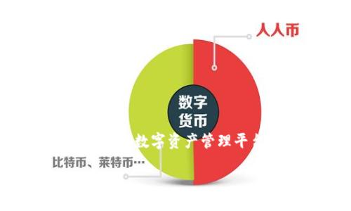 Tokenim：你可以用它购买比特币吗？

近几年来，随着加密货币市场的蓬勃发展，比特币（Bitcoin）作为最具知名度和代表性的加密货币，吸引了越来越多人的关注。而Tokenim作为一个新兴的数字资产管理平台，是否可以让用户方便地购买比特币呢？在这篇文章中，我们将深入探讨这个问题，帮助你更好地了解Tokenim以及如何通过它进行比特币的购买。

Tokenim平台：便捷购买比特币的良机！