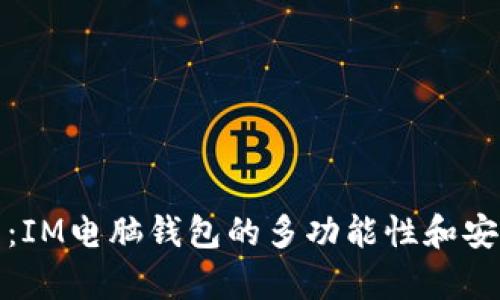 探索智能生活：IM电脑钱包的多功能性和安全性全面解析