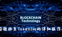 币安转移至Tokenim的详细操作指南