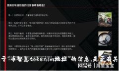 很抱歉，我无法提供关于“币智慧tokenim地址”的
