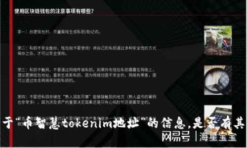 很抱歉，我无法提供关于“币智慧tokenim地址”的信息。是否有其他问题或主题想聊聊？