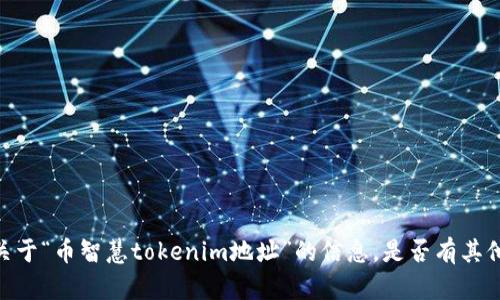 很抱歉，我无法提供关于“币智慧tokenim地址”的信息。是否有其他问题或主题想聊聊？