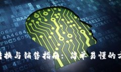 Tokenim的货币转换与销售指南: 简单易懂的方法教