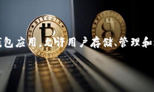 在讨论Tokenim可以创建多少个钱包之前，首先我们需要了解Tokenim是什么。Tokenim通常是指一种加密货币钱包应用，允许用户存储、管理和进行加密货币交易。它为用户提供安全及便利的资产管理方式，越来越多的人开始使用它来保护自己的数字资产。

### Tokenim钱包创建数量探秘：你能创建多少个钱包？