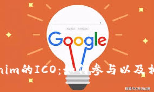 深入探索Tokenim的ICO：如何参与以及相关风险与机遇