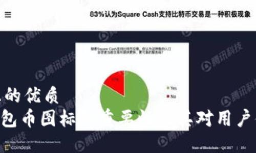 思考一个且的优质  
Tokenim钱包币图标的重要性及其对用户体验的影响