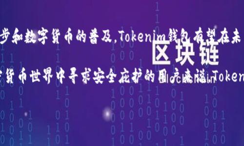 Tokenim钱包是一个相对较新的数字钱包，用于存储和管理各种加密货币。随着区块链技术的普及，越来越多的人开始重视安全、便捷的数字资产管理工具。Tokenim钱包因此应运而生，旨在提供一个友好的用户界面和强大的安全性，以帮助用户更轻松地管理他们的加密货币资产。

什么是数字钱包？
在深入了解Tokenim钱包之前，我们先来看看什么是数字钱包。数字钱包是一种软件应用程序，可以安全地存储各种形式的数字资产，如加密货币、信用卡信息和其他支付信息。简单来说，它就像是一个电子版的钱包，帮助我们管理和使用我们在互联网上的财富。

Tokenim钱包的特点
Tokenim钱包有几个显著的特点，使其在众多钱包中脱颖而出。
strong1. 用户友好的界面：/strongTokenim钱包设计直观，适合所有层次的用户，无论是新手还是资深投资者都能轻松上手。
strong2. 多币种支持：/strongTokenim钱包支持多种加密货币，包括比特币、以太坊和一些山寨币，用户无需下载多个钱包就可以集中管理各种资产。
strong3. 高度安全性：/strongTokenim钱包采用行业领先的加密技术，确保用户的资产安全。同时，它还提供二次验证等安全功能，增强账户的安全性。
strong4. 实时交易监控：/strong用户可以实时查看资产动态，随时跟踪市场变化，把握投资机会。

为什么选择Tokenim钱包？
选择Tokenim钱包的理由有很多，最重要的是其安全性和便利性。
首先，安全性永远是数字钱包最重要的考量因素之一。Tokenim钱包使用高强度的加密技术，确保用户的私钥和资金不被黑客攻击。此外，Tokenim还经常推出系统更新，以应对不断变化的网络安全挑战。
其次，Tokenim钱包的使用非常方便。无论您是在家中、办公室还是出行途中，只要有网络连接，就可以随时随地进行交易。这对于那些经常需要移动资产的用户尤为重要。

如何创建一个Tokenim钱包？
对于新用户来说，创建一个Tokenim钱包并不复杂，以下是几个简单的步骤：
strong1. 下载并安装应用：/strong首先，在您的手机或电脑上下载Tokenim钱包应用。
strong2. 创建帐户：/strong打开应用后，根据屏幕上的指示，输入所需的基本信息以创建帐户。
strong3. 设置安全选项：/strong在创建帐户后，设置密码和其他安全选项，例如二步验证，以确保帐户的安全性。
strong4. 添加资金：/strong完成上述步骤后，您可以通过购买或转入加密货币来为您的钱包添加资金。

Tokenim钱包的常见问题
在使用Tokenim钱包的过程中，用户通常会遇到一些问题。下面列出了一些常见问题及其解答：

1. 如何恢复我的Tokenim钱包？
如果您的设备丢失或您无法访问您的Tokenim钱包，您可以通过恢复短语找回您的账户。务必在创建钱包时将恢复短语妥善保管，它通常由12个随机单词组成。为了保证安全，建议将恢复短语写下来并保存于安全的地方。

2. Tokenim钱包的手续费高吗？
Tokenim钱包的手续费通常相对较低，不同于一些交易所或平台的高额交易费。手续费主要取决于您交易的加密货币和网络的拥挤程度。在市场交易活跃时，手续费可能会有所增加，但通常不会让用户感到压力。

总结：Tokenim钱包的未来展望
Tokenim钱包作为一个相对新兴的产品，凭借其优秀的设计和功能受到了越来越多用户的青睐。随着区块链技术的进步和数字货币的普及，Tokenim钱包有望在未来的发展中更进一步。持续创新和用户体验将是其在竞争中立足的关键。

总之，Tokenim钱包为加密货币的管理和存储提供了一个安全、便捷和高效的选项。对于那些希望在越来越复杂的加密货币世界中寻求安全庇护的用户来说，Tokenim钱包无疑是一个值得尝试的选择。

Tokenim钱包：安全、便捷的数字资产管理工具
