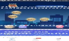 Tokenim钱包是一个相对较新的数字钱包，用于存储