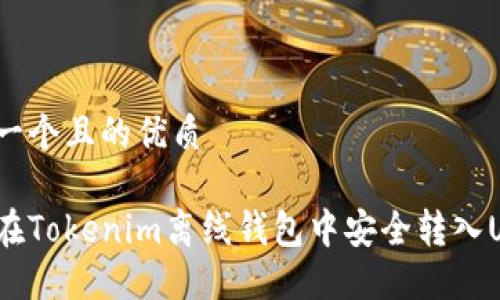 思考一个且的优质

如何在Tokenim离线钱包中安全转入USDT？