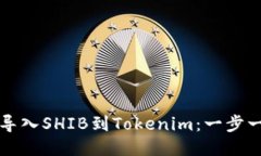 如何轻松导入SHIB到Tokenim：一步一步的指南