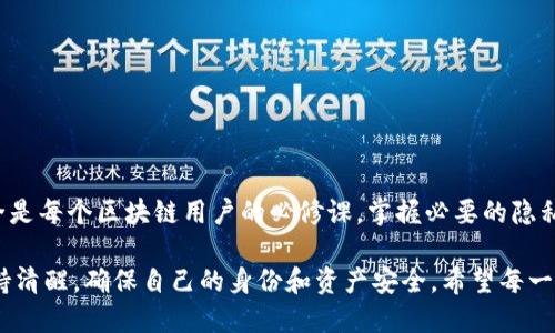 了解Tokenim地址与用户隐私

在数字货币和区块链的世界中，交易和身份的隐私性一直是一个备受关注的话题。Tokenim作为一种身份标识，使得用户能够在网络中进行交互和交易。很多人会问，知道一个人的Tokenim地址，是否能找到对方的真实身份。这个问题涉及多个方面，包括技术原理、隐私保护法律，以及个人信息的安全性。

Tokenim地址的基础知识

Tokenim地址通常可以视作一个用户在区块链网络上的“户口本”。它是由一串字母和数字组成的唯一标识符，通过它，用户可以进行任何形式的交易或交互。在区块链上，所有的交易记录都是公开且透明的，任何人都可以查看到某个Tokenim地址发送或接收的交易，但这些记录并不直接关联到真实世界的身份。

例如，一个用户可以通过其Tokenim地址向另一个用户发送加密货币，但仅凭这一地址并不能确定这个用户的真实姓名、住址或其他个人信息。这是区块链技术设计的一部分，旨在保护用户的隐私。

能否通过Tokenim地址找到对方？

从技术的角度来看，单单依靠Tokenim地址是无法找到一个人的真实身份的。虽然这个地址在区块链网络中可以追踪交易流向，用户的各种活动也公开透明，但这些信息本身无法揭示是谁在操作这个地址。

然而，有时候账户关联或交易模式可能会使得一些用户的信息被挖掘出来。例如，如果某个用户在多个交易平台注册了自己的真实姓名和邮箱，并在这些平台上使用相同的Tokenim地址，那么其他人就有可能通过这些公开信息进行关联，从而找到这个用户的真实身份。只要有足够的背景调查和信息拼图，似乎就有可能揭开匿名身份的面纱。

法律和隐私保护

除了技术层面的问题，法律和隐私保护也是非常重要的方面。在许多国家，数据保护法律（如GDPR）规定，任何组织收集和处理个人数据时，都需要遵循严格的隐私保护标准。如果某个人在任何情况下获取了你与Tokenim地址相关的信息，且未征得你的同意，这可能会触犯法律。

因此，尽管技术上可能有办法找到Tokenim地址背后的人，但在法律框架内，很多信息依然是受到保护的。此外，一些项目和平台为了提高用户的隐私保护，已经采取了措施，比如模糊化用户身份信息，进一步提升用户的匿名性。

区块链社区与用户自我保护

在区块链社区中，保护个人信息和隐私是一种文化。许多用户非常重视自己的匿名性，他们使用多种工具来保护自己的身份，如VPN、混币服务等。这种状况不仅体现了对隐私的重视，也反映了对个人安全的关切。

相较于传统金融体系，区块链提供了一种更为自由的交易模式，但同时，作为用户，我们也要意识到自我保护的重要性。在分享任何涉及Tokenim地址的信息之前，我们都应该考虑可能带来的风险。

进一步的问题探讨

在了解了Tokenim地址的基本原理和隐私保护的相关法律后，接下来我们可以探讨以下两个相关问题：

ul
    li1. 如何更好地保护自己的Tokenim地址避免被追踪？/li
    li2. 在区块链交易中，如何确保个人信息的安全性？/li
/ul

如何更好地保护自己的Tokenim地址避免被追踪？

有许多方法可以帮助用户保护他们的Tokenim地址和避免被追踪。首先，最有效的方式之一是避免在公共平台和社交媒体上公开分享Tokenim地址。即使是在区块链社区，也建议只在孤立的环境中分享地址。

其次，用户可以使用“混币”服务，这种服务可以帮助用户在进行交易的时候洗净其Tokenim地址，使得追踪变得更加困难。虽然这类服务在监管上还存有争议，但不可否认的是，它们在一定程度上提供了额外的隐私保护。

此外，使用多个Tokenim地址也可以分散风险。用户可以为不同的交易或用途创建不同的地址，而不是将所有的交易集中在一个地址上。这样，其他人如果想追踪某一个地址，获得的信息也会被分散，增加他人找到用户真实身份的难度。

在区块链交易中，如何确保个人信息的安全性？

个人在进行区块链交易时，确保其个人信息安全至关重要。首先，选择信誉良好的交易平台非常重要。在注册账户时应仔细阅读相关的隐私政策，确保其遵守数据保护法和对用户数据的保护。

其次，采用强而独特的密码并启用双重身份验证，可以大大提高账户安全性。不要使用容易猜到的密码或在多个平台上使用同一个密码。

最后，用户应定期检查与Tokenim地址相关的交易记录，确保没有异常操作。及早发现问题，可以及时采取措施保护自己的资产和隐私。

总结

总的来说，虽然知道一个人的Tokenim地址无法直接找到其真实身份，但在某些情况下，信息是有可能被关联起来的。因此，保护个人隐私和信息安全是每个区块链用户的必修课。掌握必要的隐私保护技巧，不仅能让你在数字交易中更加自如，也能让你在这个不断发展的数字经济中保持安全与匿名。

在未来，当我们越来越多地融入区块链和数字货币的世界，记住保护自己的个人信息永远是最重要的。同时，也要拥抱技术带来的便利，但是始终保持清醒，确保自己的身份和资产安全。希望每一位用户都能够享受区块链带来的自由与乐趣，而不必担心隐私泄露的问题。