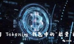 理解 Tokenim 钱包中的“能量”概念