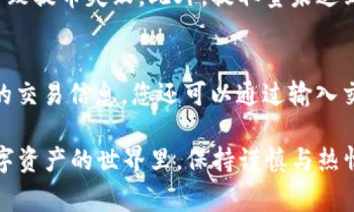   如何从火币提取IOST到Tokenim：详细步骤与注意事项 / 

 guanjianci 火币, IOST, Tokenim, 转账 /guanjianci 

引言：为什么选择IOST与Tokenim?
在快速发展的区块链技术中，IOST以其出色的性能和低成本的交易吸引了众多用户。而Tokenim作为一个增长迅速、功能多样的数字资产钱包，越来越多的人选择将IOST存入其中，以享受更便捷的管理及交易体验。
选择将IOST从火币提取到Tokenim的原因有很多，不仅限于用户对Tokenim的极高评价，更因为它为用户提供的易用性和灵活性。然而，很多新手用户对这个过程仍感到困惑，因此，本篇文章将为您提供一个详细的指南，帮助您顺利完成这一过程。

步骤一：注册Tokenim账户
在进行转账之前，确保您已经在Tokenim上注册了账户，流程非常简单。只需访问Tokenim的官方网站，按照指示完成注册步骤。要注意的是，为了保护您的资产安全，请确保使用强密码并启用双重身份验证。同时，记录下您账户的助记词，这对于找回账户至关重要。

步骤二：获取Tokenim的钱包地址
成功注册后，您将被引导至Tokenim的主界面。在这里，您需要找到IOST的钱包选项。点击“接收”按钮，就能看到您的IOST钱包地址。请将其复制下来，这个地址将用于后续的转账操作。
一定要确保您复制的是IOST的钱包地址，而不是其他资产的地址，以免导致资金损失。了解不同区块链之间的差异是保持资金安全的关键。

步骤三：在火币进行提币操作
登录您的火币账户，进入资金管理界面，选择“提币”选项。在这里，您需要找到IOST并点击进入提币页面。接下来，您将被要求填写提币金额和钱包地址。请在填写时格外小心，确保每个字符都没有错误，任何一点小失误都可能导致资金的永久丢失。
此外，火币有时会要求您输入二次验证码以保证操作的安全性，因此务必保持手机的畅通，以便接收验证码。

步骤四：确认与监控交易
提交提币申请后，火币通常会要求您进行确认。除了通过手机或邮箱接收的验证码，您还需要在提币前再次确认所有信息。这个阶段至关重要，确保金额与地址无误后，确认交易。
一旦确认，您就可以在火币的记录中查看到相关的交易信息。稍后，您可以在Tokenim的钱包中监控IOST的到账状态，通常情况下，交易会在几分钟内完成，但根据网络的繁忙程度，时间可能会有所不同。

步骤五：确认到账与安全注意事项
在Tokenim中，您可以通过IOST钱包查看到账的状态。一旦完成，您将看到您的IOST余额已经更新。
在转账过程中，有几个安全注意事项需要遵循：不随便分享您的钱包地址和助记词，定期更新密码，保持您的设备安全。同时，可以考虑使用硬件钱包进行更多的高额存储，以增强安全性。

总结：轻松提币，从容应对风险
通过上述步骤，你应该能够顺利地将IOST从火币提取到Tokenim。整个过程涉及到多个环节，细节决定成败，因此务必认真对待每一个步骤。
虽然区块链世界充满了机遇，但同时也充满了风险，因此在进行任何操作时都要小心谨慎。从自身做起，确保自己始终在正规的渠道上操作，也可以避免许多不必要的麻烦。

常见问题解答

问题一：Firebit提币失败的可能原因是什么？
提币失败的原因通常有几个，首先是网络繁忙，导致交易未能成功被确认。其次，如果您的账户由于反复尝试输入错误的密码而被锁定，也会导致提币失败。此外，提取量未达到最低提取标准，或您未按照正确的格式输入钱包地址，也可能导致操作失败。要解决这些问题，您可以多尝试几次，或联系火币的客服来确认。

问题二：提币后到账时间会是多久，如何查找交易状态？
根据区块链网络的情况，提币到账时间通常在几分钟到数小时之间。在Tokenim上，您可以通过“交易记录”来查看提币状态。如果需要更详细的交易信息，您还可以通过输入交易ID来查询在相关区块链浏览器上进行更深入的检查。这一过程对用户体验非常重要，因为它让您能够清楚了解资产的去向。

综上所述，通过进一步探索和了解火币与Tokenim之间的提取过程，您将能够更加自信地管理您的数字资产。希望本指南能够帮助到您，在数字资产的世界里，保持谨慎与热情，最重要的是，享受这个过程！