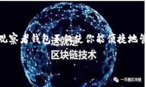 关于如何建立观察者钱包的详细指南

在数字货币和区块链世界中，安全性和易用性是每位投资者所关注的重要因素之一。作为Tokenim的一部分，建立观察者钱包不仅使你能便捷地管理你的资产，还能增强交易的透明度与安全性。接下来这篇指南将引导你了解如何在Tokenim上设立观察者钱包。

简易指南：如何在Tokenim上建立观察者钱包