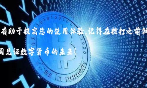 Tokenim官网客服电话：解决您的疑问与问题的桥梁

在数字货币的迅速发展背景下，许多投资者和用户对各种区块链产品的需求变得愈发旺盛。Tokenim作为一个备受欢迎的平台，吸引了众多用户的关注和使用。不过，随着用户的增多，难免会出现一些疑问和问题。这时候，Tokenim官网客服的联系方式就显得尤为重要。

Tokenim官网客服电话不仅是用户获取帮助的途径，更是节省时间、提高解决问题效率的重要工具。如果您在使用Tokenim的过程中遇到任何烦恼，拨打客服电话便是最直接的解决方式。

拨打客服电话的准备工作

在拨打Tokenim官网客服电话之前，我们建议您做好一些准备工作，以便客服人员能够更快速有效地帮助您解决问题。首先，确保您在咨询问题前能清晰地表达出您遇到的具体情况。记下您的账号信息、交易记录和任何相关的截图，这会大大提高客服处理您问题的效率。

尤其是在涉及资金与账户安全等问题时，清楚地描述情况显得尤为重要。例如，您可能需要提供交易时间、涉及的代币以及任何错误提示的详细信息。

为什么要使用Tokenim的客服电话？

使用Tokenim客服电话的理由不胜枚举。首先，它提供了面对面交流的机会，使得原本复杂的技术问题能够通过直接的对话得到迅速的解决。其次，电话沟通可以即时得到反馈，避免了邮件往返带来的等待时间。

此外，电话客服通常可以提供即时的情感支持。在面对投资谣言或市场波动时，能够有一个人倾听和指导，有助于用户保持冷静的心态。

Tokenim官网的其他支持路径

除了客服电话，Tokenim官网还提供了多种其他帮助渠道，包括在线客服、FAQ页面以及用户社区。这些资源同样能够为您提供有效的支持。

例如，Tokenim的FAQ部分涵盖了一些最常见的问题和解决方案，用户可以先浏览这一页面，有时会发现自己的问题其实已经被解决。

如何选择合适的支持方式

不同的问题，可能需要采取不同的支持方式。简单的问题，比如平台使用的操作指南，常常可以通过浏览网页或在线客服解决。而对复杂的交易问题或账户安全问题，则应优先考虑拨打客服电话，确保及时获得帮助。

关于Tokenim的更多信息

Tokenim不仅仅是在提供数字资产交易的平台，更是为用户提供一站式的服务。无论您是新手还是老手，Tokenim都致力于为您提供安全与便捷的交易体验。用户在享受服务的同时，仍需保持警惕，注意甄别潜在的风险，确保自身资产安全。

相关常见问题

h41. Tokenim客服的工作时间是什么？/h4
了解客服的工作时间非常重要，以便于您能够在合适的时间拨打电话。通常情况下，Tokenim的客服会在工作日提供支持，但具体的时间安排可能会因地区而异。建议您提前查看官网或拨打客服电话查询，确保在对的时间联系到客服。

h42. 如果电话无法接通，我该怎么办？/h4
如果您拨打Tokenim官网客服电话时发现电话无法接通，建议您先查看网络状态或尝试更换拨打的时间。有时，由于用户集中咨询，客服电话可能会出现短暂的繁忙状态。此外，您也可以考虑使用在线支持或社区咨询，通常也能获得及时解答。

总结

Tokenim官网客服电话是用户获取帮助、完成操作和解决问题的重要渠道。在使用过程中，充分利用客服资源，将有助于提高您的使用体验。记得在拨打之前做好准备，清晰表达问题，确保您能够得到快速的回应和解决方案。

随着区块链技术的不断发展，希望Tokenim能够为更多用户提供优质的服务。通过不断的沟通与反馈，让我们共同见证数字货币的未来！

Tokenim官网客服电话详解：获取及时帮助的最佳方式