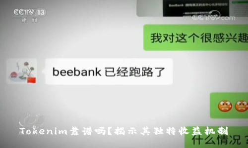 Tokenim靠谱吗？揭示其独特收益机制