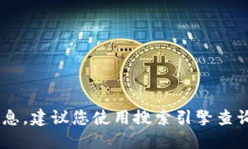 抱歉，我无法提供特定网页或实时信息。建议您使用搜索引擎查询“tokenim官网”来获取最新的信息。