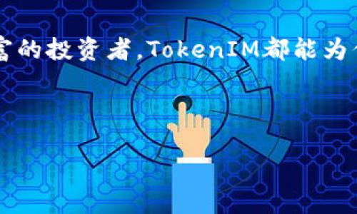    如何查询TokenIM地址余额：白菜价快速入门指南  / 

 guanjianci  TokenIM, 余额查询, 地址查询, 数字资产管理  /guanjianci 

迎接数字货币时代：什么是TokenIM？

在数字货币迅猛发展的今天，TokenIM以其强大的功能和用户友好的界面吸引了众多用户。TokenIM不仅是一款数字资产管理工具，还能帮助用户在不同的区块链平台之间轻松转换资产，让大家在交易中省时省力。你可能会问，TokenIM究竟是什么？它是如何运作的？不用担心，我们一起来探索吧！

了解地址和余额

在数字货币的世界里，每一个用户都拥有一个独特的地址，这就像是你的银行账号。通过这个地址，其他人可以向你转账，而你也可以通过它来管理自己的资产。那么，如何查询这个地址下的余额呢？这就是本文的重点。

TokenIM地址余额查询的步骤

查询TokenIM的地址余额，其实并不复杂。我们一起来逐步了解如何进行操作：

h4第一步：准备工作/h4
在开始之前，请确保你已经下载安装了TokenIM，并且用你的钱包创建了一个地址。如果你还没有，请赶快去应用商店下载吧！

h4第二步：打开TokenIM/h4
成功安装后，打开TokenIM应用，进入主界面。你会看到一个简洁的界面，非常容易上手。

h4第三步：找到你的钱包地址/h4
在主界面上，你会有多个可供选择的选项。选择“钱包”功能，然后点击“地址”选项，你的数字钱包地址将在此显示。这个地址就是你进行余额查询的目标。

h4第四步：输入地址查询余额/h4
接下来，你可以将这个地址复制到余额查询工具中，或者在TokenIM内部直接选择查询余额的功能。请注意，确保地址准确无误。任何一个字符的错误都可能导致查询失误。

h4第五步：查看余额/h4
待系统完成查询后，你将会看到该地址下的数字资产余额。这时，你不仅可以查看某个币种的余额，还能查看所有与该地址相关的资产。

使用TokenIM的好处

那么，为什么大家都选择使用TokenIM呢？让我们来看看它的一些独特优势：

ul
    listrong简单易用：/strong 用户界面非常友好，即使是新手也能轻松上手。/li
    listrong安全性高：/strong TokenIM采取多重安全措施，确保用户的资产安全。/li
    listrong多链支持：/strong 支持多种区块链，方便用户在不同的资产间进行转换。/li
    listrong更新及时：/strong TokenIM团队持续更新，确保软件始终处于最优状态。/li
/ul

常见问题：余额查询中可能遇到的问题

在查询TokenIM余额的过程中，用户可能会遇到一些问题。这里我们列举了几个常见的问题并提供解决方案。

h4问题1：无法查询余额怎么办？/h4
如果你遇到无法查询余额的情况，首先要确保你的网络连接是正常的。此外，检查输入的地址是否准确，包括大小写。如果一切正常，建议重启应用程序，再次尝试。如果问题依旧，可能需要联系TokenIM的客服支持。

h4问题2：余额不一致，为什么？/h4
有时，你在TokenIM看到的余额可能与其他平台显示的不一致。这可能是因为交易的确认时间延迟，或者跨链资产的同步问题。建议耐心等待一段时间，再次查看。如果长时间未更新，可以尝试刷新页面或重新登录应用。

总结：资产管理的明智选择

总的来说，TokenIM为我们提供了一个便捷、安全的数字资产管理平台。通过简单的步骤，我们能够快速查询自己的资产余额，实时掌握市场动向。随着区块链技术的发展，TokenIM将会在更多领域里展现其价值。希望这篇文章能帮助到你，让你在查询TokenIM地址余额时更加顺利和方便。记得定期查看自己的资产状况，保持警惕，确保你的数字财富安全哦！

最后的提示：随时掌握你的数字资产

在快速发展的数字货币时代，实时掌握和管理你的资产变得愈发重要。通过TokenIM，你可以更加有效地进行资产管理和交易。无论你是刚入门的新手，还是经验丰富的投资者，TokenIM都能为你提供方便的支持。

欢迎分享这篇文章给身边的朋友，大家一起进入数字货币的世界，共同成长！ 

这里以上为文章的内容草案，希望能够帮助到你。若你对某些方面有更深入的需求，欢迎随时告诉我！