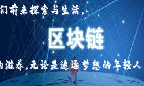   探索深圳：充满活力的科技与文化之都 / 

 guanjianci 区域发展,高科技产业,文化艺术,城市生活 /guanjianci 

一、魅力无穷的深圳

深圳，这座被誉为“改革开放的窗口”的城市，不仅仅是中国的科技之都，也是一个充满活力和无限可能性的地方。自1980年设立经济特区以来，深圳经历了飞速的发展，如今已是全球重要的高科技产业中心。无论是现代化的摩天大楼，还是繁华的商业区，处处都透着这座城市的蓬勃生机。

在深圳，科技与文化的融合让城市生活变得更加多彩。这里不仅有华为、腾讯等巨头企业，还有无数创新型公司和创业团队在不断涌现。每一个角落都弥漫着创新与活力，让人感受到一种无形的推动力。在这里，你可以看到新技术如何改变生活方式，从智能家居到电动汽车，无一不是科技飞速发展的缩影。

二、更深的文化底蕴

尽管深圳以其科技闻名，但这座城市的文化遗产也同样深厚。不同于其他历史悠久的城市，深圳的文化多元而新颖，融合了来自全国各地的风俗和特色。街头巷尾的小吃摊、艺术展览以及各类文艺活动让人们在享受科技带来的便利时，也能体验到文化的魅力。

例如，深圳南山区的华侨城创意文化园就是一个展示艺术和设计的地方，这里经常举办艺术展览、手工市集以及各类文化活动，吸引了许多年轻人前来参与。此外，深圳还拥有深圳博物馆、深圳大剧院等文化地标，它们不仅是艺术的殿堂，也是市民日常生活的一部分。

三、生活在深圳：便捷与舒适的结合

深圳的生活方式同样值得一提。作为一个现代化的城市，这里拥有先进的交通系统，从便捷的地铁到快速的公交网络，让每个人都能随时享受城市的便利。无论你是在家办公还是在科技公司上班，深圳都为你提供了无与伦比的生活条件。

此外，深圳的生态环境也相对优越，大大小小的公园与绿地遍布整个城市，比如著名的深圳湾公园，不仅提供了一个放松身心的好地方，还能让你在享受大自然的同时，欣赏到美丽的海景。

四、深圳的未来：科技与人文的结合

展望未来，深圳将继续在科技创新的道路上前行。随着全球技术的不断迭代，深圳也在积极构建一个更加智能和人性化的城市环境。比如，智慧城市的建设正在推进，各种高科技的设施和服务不断涌现，让人们的生活变得越来越便利。

与此同时，深圳也将加强对文化创意产业的支持与发展，让文化与科技的结合更加紧密。通过举办各种活动与展览，激发人们的创造力，使深圳不仅仅是个科技中心，更成为各类文化活动与艺术创作的热土。

五、深圳的吸引力：为何选择这里?

那么，深圳的吸引力究竟在哪里呢？对于很多人来说，深圳不仅仅是一个工作的地方，更是一个崭新的生活开始。许多年轻人在追求事业的同时，也希望能在这里找到志同道合的朋友，共同体验生活的乐趣。无论是热爱科技的人，还是喜欢艺术与文化的人，在深圳都能找到属于他们角落。

此外，对于不少外来者来说，深圳的包容性和多样性也是他们选择这里的一个重要原因。不同背景、不同文化的人们在这里交汇，彼此碰撞出新的火花，让生活变得更加丰富多彩。

六、相关问题探讨

h41. 深圳的创业环境如何？/h4

深圳被誉为创业的天堂，这里不仅有丰富的资金支持，还有一系列扶持政策，鼓励年轻人创业。在这里，你能找到许多资源，例如创业孵化器、投资人以及丰富的网络资源等。此外，深圳还举办各种创业赛事和展览，提供一个展示自己创意和产品的平台。

不少年轻人在深圳打拼，他们从无到有，通过坚实的努力，将自己的理想变为现实。这里的环境不仅促成了他们的成长，也让许多人在追逐梦想的同时，结识了无数志同道合的伙伴。

h42. 深圳的未来发展方向有哪些？/h4

深圳的未来发展方向主要集中在科技创新和文化建设上。随着人工智能、5G、物联网等技术的快速发展，深圳将继续引领全球的科技创新潮流。同时，政府也将注重文化创意产业的发展，通过支持艺术、设计等领域，促进文化的多样性和包容性。

可以预计，在不久的将来，深圳将成为一个更加智慧、人性化的城市，文化与科技的完美结合将赋予这座城市更多的魅力，吸引更多的人们前来探索与生活。

结语

总的来说，深圳是一座充满生机与活力的城市，科技的底蕴与深厚的文化底蕴交相辉映。在这里生活，你会感受到无限的可能性和灵感的滋养。无论是追逐梦想的年轻人，还是希望体验多元文化的旅行者，深圳都为你提供了一个温暖的家。
