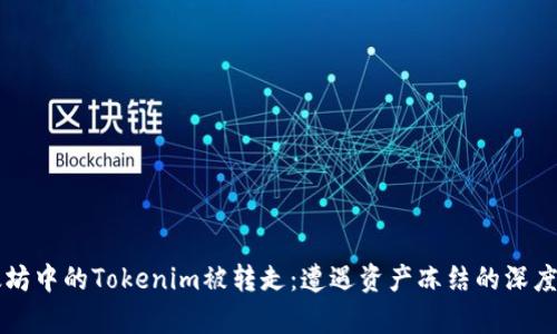 以太坊中的Tokenim被转走：遭遇资产冻结的深度解析