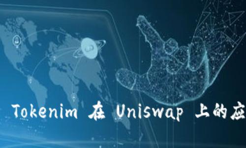 深入解析 Tokenim 在 Uniswap 上的应用与优势