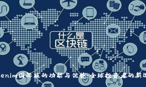 Tokenim国际版的功能与优势：全球投资者的新选择