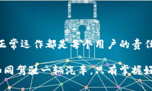 /tokenim显示错误的解决方法算是一个常见的问题，可能是由多种原因引起的，如网络连接问题、应用设置错误、软件版本不兼容等。这种问题在日常使用中其实非常普遍，不必过于担心。下面我们就来详细分析一下这个问题的根源以及解决方案。

1. 问题概述
Tokenim是一个用于加密货币钱包管理和交易的应用程序，很多用户在使用过程中可能会遇到“显示错误”的情况。这种错误可能会导致用户无法正常查看账户余额、进行交易或者其他与货币相关的操作。因其重要性，解决这个问题变得尤为关键。

2. 常见原因
理解这个问题的根源，对于找到解决方案非常重要。以下列出了一些常见原因：
ul
listrong网络问题：/strong检查你的网络连接非常重要。无论是Wi-Fi还是移动数据，网络的稳定性对应用程序的正常运行至关重要。/li
listrong应用更新：/strongTokenim的更新可能会影响其稳定性，未更新版本可能存在BUG。/li
listrong设备兼容性：/strong不同的手机或操作系统版本可能会导致兼容性问题。/li
listrong缓存和数据问题：/strong应用的缓存数据可能会损坏，导致信息显示异常。/li
/ul

3. 解决方案
接下来，我们来看一下如何解决这些问题。

3.1 检查网络连接
首先，确认你的网络连接是否正常。如果你使用Wi-Fi，请尝试重启路由器；如果使用移动数据，尝试切换到城市的其他地方，看看网络是否受限。

3.2 更新应用
确保你的Tokenim应用已经更新到最新版本。访问应用商店，检查是否有可用的更新。如果有，下载并安装更新。

3.3 清理缓存
在你的手机设置中，找到Tokenim应用，选择“清除缓存”。清理缓存可以帮助解决许多显示错误的问题。

3.4 重新安装应用
如果以上方法无效，考虑将Tokenim卸载后重新安装。这样可以确保你获得一个全新的应用环境，从而避免旧数据造成的错误。

3.5 技术支持
如果问题依然存在，建议联系Tokenim的客服支持。他们能够提供更专业的技术解决方案。

4. 相关问题

4.1 Tokenim的初学者应该注意哪些事项？
使用Tokenim的过程中，新手用户可能会遇到很多问题。首先，确保你了解基本的加密货币知识，了解钱包如何运作、如何进行交易等。此外，注意保护好你的私钥和助记词，切勿随意分享。最后，多查阅相关资料和社区反馈，保持对应用变动的敏感，才能更好地使用这个工具。

4.2 如何安全使用加密货币钱包？
安全是使用加密货币钱包时必须重视的一个问题。你可以通过以下几个方面来加强安全性：
ul
listrong使用强密码：/strong确保设置一个相对复杂且独特的密码，不要使用简单的日常密码。/li
listrong启用双重认证：/strong如果Tokenim提供双重验证功能，请务必开启。这可以为你的账户增加一层保护。/li
listrong不要在公共网络上交易：/strong避免在不安全的公共Wi-Fi环境进行交易，以防止遭受黑客攻击。/li
listrong定期备份：/strong为你的钱包备份相关数据资料，确保在需要时可以迅速恢复。/li
/ul


总结
Tokenim显示错误虽然会给用户带来困扰，但通过上述解决方案，可以有效地解决这些问题。无论是网络、应用设置还是技术支持，坚决保证应用的正常运作都是每个用户的责任，确保在这个数字化时代灵活使用各种工具，同时也是我们对自我资产保护的基本要求。请时刻保持关注并学习相关知识，以迎接未来更多的挑战。

通过这些信息，用户不仅能了解Tokenim显示错误的成因和解决方案，还能够增强安全意识，为今后的数字货币生活做好准备。使用加密货币钱包如同驾驶一辆汽车，只有掌握好每一个安全知识和技巧，才能安全顺畅地开出一条通往未来的道路。