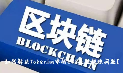 如何解决Tokenim中的EOS无法转账问题？