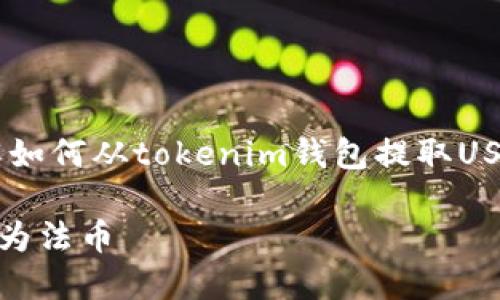 思考和关键词

在考虑的内容时，我们发现许多人想了解如何从tokenim钱包提取USDT至法币（如人民币等）。因此，的可以是：

如何将tokenim钱包中的USDT轻松提取为法币