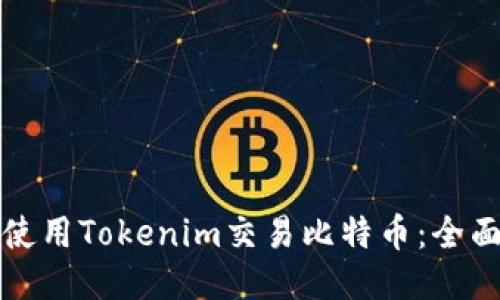 如何使用Tokenim交易比特币：全面指南