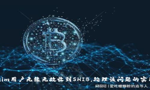 Tokenim用户无缘无故收到SHIB，处理该问题的实用指南