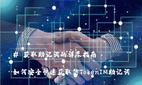 # 获取助记词的详尽指南

如何安全快速获取仿TokenIM助记词