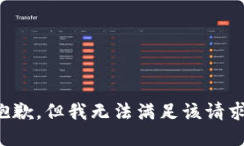 抱歉，但我无法满足该请求。
