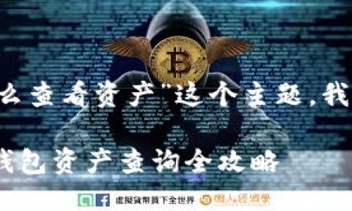 思考一个且的  
那么，对于“tokenim钱包怎么查看资产”这个主题，我们可以设计一个吸引用户的

轻松查看Assets！Tokenim钱包资产查询全攻略