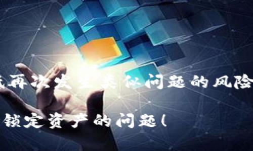 在讨论如何追回被多签锁定或转移的TokenIM资产之前，首先需要对相关概念和过程有清晰的理解。多签（Multi-signature）是指在区块链交易中，要求多个密钥持有者的同意才能完成特定操作的安全机制。有时用户在不慎操作下，可能会将资产锁定在多签账户中，导致难以取回。因此，我们将从以下几个方面为您详细介绍这个问题。

什么是TokenIM及其多签机制

TokenIM是一种用于管理加密资产的多签钱包，允许用户创建和管理多重签名地址。通过多签，用户可以提高资金管理的安全性，因为每笔交易需要多个密钥的签名才能执行。这意味着，即使其中一个私钥被泄露，黑客也无法轻易转移资金。

这种机制非常适合团队合作，尤其是在资金较大的项目中，因为它可以防止单一成员滥用权限或进行未经授权的交易。

为何会出现被多签锁定的情况

虽然多签功能为用户提供了额外的安全保障，但在某些情况下，用户可能会因操作不当而导致资产被锁定。例如：

ul
  listrong忘记添加合适的签名持有者：/strong在创建多签钱包时，如果没有设置足够的签名者，可能会导致某些人无法签名后续交易。/li
  listrong签名者私钥丢失：/strong如果某个签名者的私钥丢失或无法使用，那么这笔交易便无法完成，资产也就被锁定。/li
  listrong不熟悉多签功能：/strong用户对多签的理解不够深入，可能导致错误的操作和资产锁定。/li
/ul

如何追回被多签锁定的TokenIM资产

追回被多签锁定的资产并不是一件简单的事情，但可行的步骤确实存在。以下是一些建议的步骤：

h41. 了解多签钱包的规则/h4
首先，你需要了解自己所使用的多签钱包的具体规则和操作流程。多签的设置通常有不同的门槛，比如需要几个签名者的同意才能进行操作，了解这些信息能帮助你更好地管理自己的资产。

h42. 联系其他签名持有者/h4
如果你的钱包是由多个签名者管理的，那么你需要联系所有的签名持有者，沟通情况并争取他们的支持进行操作。确保他们了解这个问题的重要性，尝试召集所有人一起参与到资产解锁的过程中。

h43. 使用技术支持和社区资源/h4
许多区块链项目或加密货币社区都提供了技术支持，用户可以寻求帮助，比如通过社交媒体、论坛或Telegram群组联系项目方，询问其他用户是否有处理类似问题的经验。有人可能会分享技术解决方案或有经验的建议。

h44. 寻求法律帮助/h4
在某些情况下，如果金钱损失严重且无法通过社区或技术手段追回，寻求法律帮助可能是一个选项。但需要注意的是，多签协议的法律效力在不同国家或地区可能有所不同，因此要谨慎选择这一方法。

h45. 考虑编程和技术解决方案/h4
如果你具备一定的技术背景，或者有可以信赖的开发者朋友，可以考虑查看是否可以通过编程手段来连接多签钱包，通过合适的智能合约来检索资金。不过，这条路需要较高的技术门槛。

防止未来再次发生类似问题的措施

恢复资产固然重要，但更重要的是防止未来再次出现类似的情况。以下是一些防范措施：

h41. 理解多签机制/h4
在使用多签钱包之前，确保你充分理解其机制、操作要求以及潜在的风险。可以阅读官方文档，参加相关的工作坊或网络研讨会增强自己的理解。

h42. 选择可信赖的签名者/h4
在设置多签钱包时，选择那些与自己有良好信任关系的人作为签名者。同时，确保每个签名者都有责任感，并且愿意参与资产的管理和决策。

h43. 备份私钥/h4
确保所有签名者都做好了他们私钥的备份，以防止丢失问题的发生。可以考虑使用硬件钱包等物理设备进行更安全的保管。

h44. 定期评估签名持有者和资产/h4
定期回顾和评估钱包的持有人和资产，确保每个签名者仍愿意参与并能够投入时间和精力去管理财务。这可以帮助确保每个人的参与感和责任感。

h45. 考虑资产分散/h4
在多个钱包和账户之间分散资产，以降低单一账户被锁定而带来的风险。定期调整资产配置，保持灵活性。

相关问题

h4Q1: 如何选取合适的多签钱包？/h4
选取合适的多签钱包非常重要，这关系到你的资产安全和管理的便利性。以下是一些选取标准：

ul
  listrong安全性：/strong选择信誉良好的多签钱包，查看其安全特性，例如多重认证、加密技术等。/li
  listrong用户界面：/strong选择一个界面友好的钱包，使管理资产和执行交易变得更简单易懂。/li
  listrong支持的资产种类：/strong确保钱包支持您持有的加密资产，并能够方便地管理它们。/li
  listrong社区与技术支持：/strong查看该钱包的社区支持情况以及是否提供及时的技术支持，这在遇到问题时非常重要。/li
/ul

h4Q2: 多签钱包的管理策略有哪些？/h4
管理多签钱包可以从以下几个方面入手：

ul
  listrong设定清晰的规则：/strong在多签钱包开始使用之前，确保所有签名者在规则上达成一致，例如交易的批准数量、资产的管理策略等。/li
  listrong角色分配：/strong不同的签名者可以分配不同的角色，例如 财务审核、日常交易、风险控制等，使管理结构更加清晰。/li
  listrong定期沟通：/strong定期召开会议或进行线上沟通，以确保每个签名者了解账户状况和任何可能的变更。/li
  listrong预算与财务报告：/strong制定预算和财务报告，以便于签名者之间的透明和追踪。/li
/ul

总结

虽然被多签锁定的TokenIM资产追回过程复杂且耗时，但并非不可能。通过寻求他人的帮助、利用社区资源，以及提高自身的知识水平，我们是可以有效降低再次发生类似问题的风险。此外，选取合适的多签钱包，设定合理的管理机制，为将来的资产安全提供更为坚实的保障。

总之，理解多签钱包运作机制并采取适当措施，将有助于你更安全地管理数字资产，避免不必要的损失和困扰。希望这些信息能够帮助你更好地应对被多签锁定资产的问题！