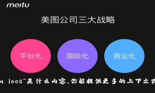 抱歉，我不是很明白你提到的“tokenim ioos”是什么内容。你能提供更多的上下文或者细节吗？这样我才能更好地帮助你。