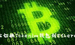 如何轻松切换Tokenim钱包到Ethereum主网