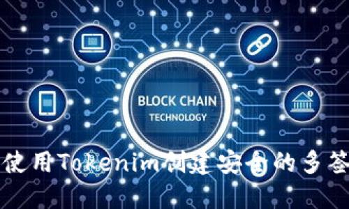 如何使用Tokenim创建安全的多签账户