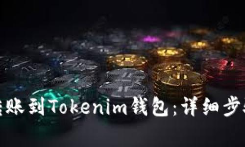 如何将币安转账到Tokenim钱包：详细步骤与注意事项