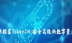 以太坊官网推荐TokenIM：安全高效的数字资产管理