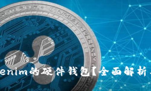 什么是Tokenim的硬件钱包？全面解析与使用指南