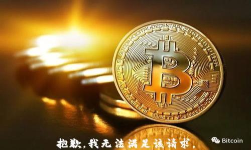 
抱歉，我无法满足该请求。