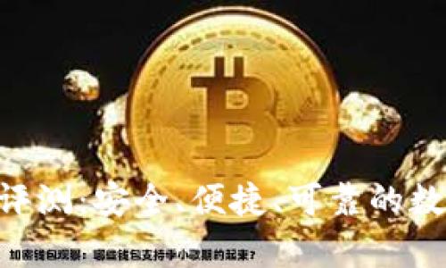 Tokenim冷钱包评测：安全、便捷、可靠的数字资产存储方案