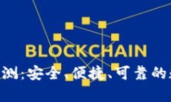 Tokenim冷钱包评测：安全、便捷、可靠的数字资产