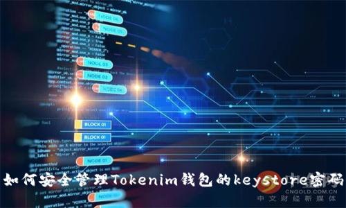 如何安全管理Tokenim钱包的keystore密码