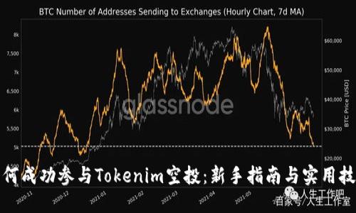 如何成功参与Tokenim空投：新手指南与实用技巧